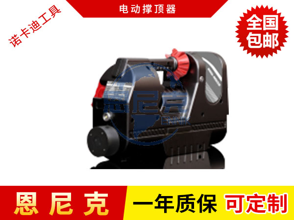 電動撐頂器