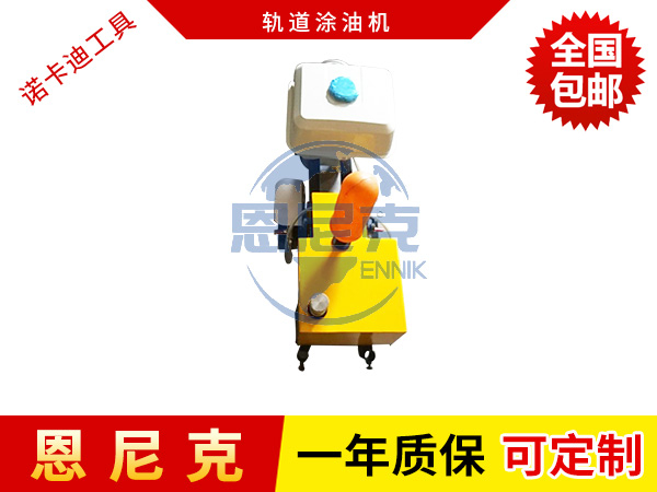軌道涂油機