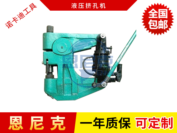 液壓擠孔機