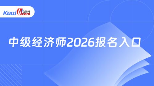 2026年中級(jí)經(jīng)濟(jì)師報(bào)名入口指南 中國(guó)人事考試網(wǎng)信息技術(shù)咨詢服務(wù)詳解